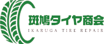 斑鳩タイヤ商会(IKARUGA TIRE REPAIR) | タイヤ交換は安心の斑鳩タイヤ商会で！「優れた技術」でタイヤ交換を行います。